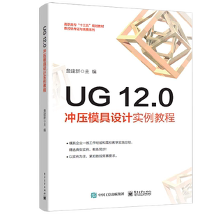 UG 12.0冲压模具设计实例教程 詹建新 著 电子电路专业科技 新华书店正版图书籍 电子工业出版社