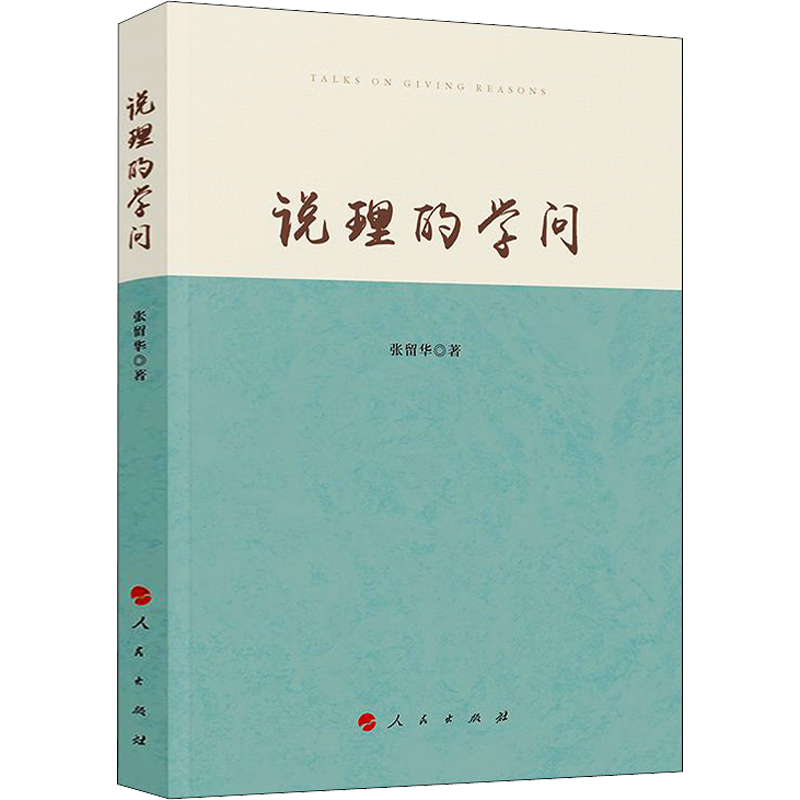 说理的学问 张留华 著 逻辑学社科 新华书店正版图书籍 人民出版社