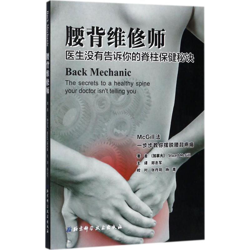 腰背维修师 (加拿大)斯图尔特·麦吉尔(Stuart McGill) 著郑念军 主译 著 家庭医生生活 新华书店正版图书籍 北京科学技术出版社