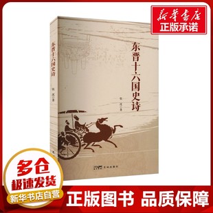 中國(guó)古詩(shī)詞文學(xué) 著 張況 社 圖書(shū)籍 花城出版 新華書(shū)店正版 東晉十六國(guó)史詩(shī)