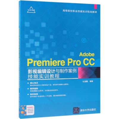 ADOBE PREMIERE PRO CC影视编辑设计与制作案例技能实训教程/杜淑颖 杜淑颖 著 大学教材大中专 新华书店正版图书籍