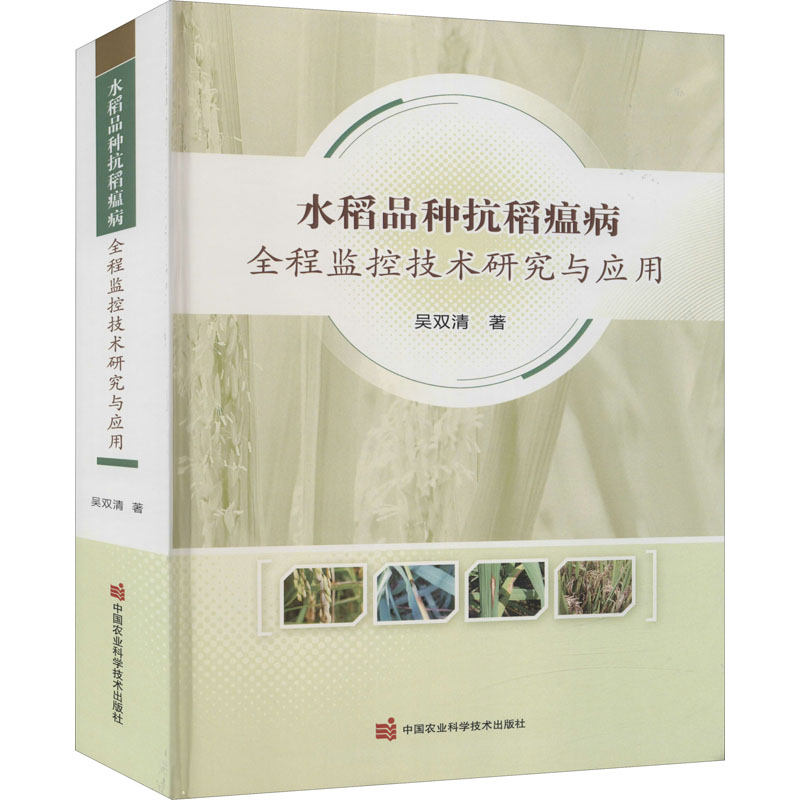 水稻品种抗稻瘟病全程监控技术研究与应用 吴双清 著 园艺专业科技 新华书店正版图书籍 中国农业科学技术出版社