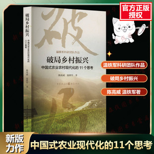 11个思考 著 中国式 图书籍 中国经济 新华书店正版 励志 农业农村现代化 中国经济史经管 温铁军 破局乡村振兴 陈高威