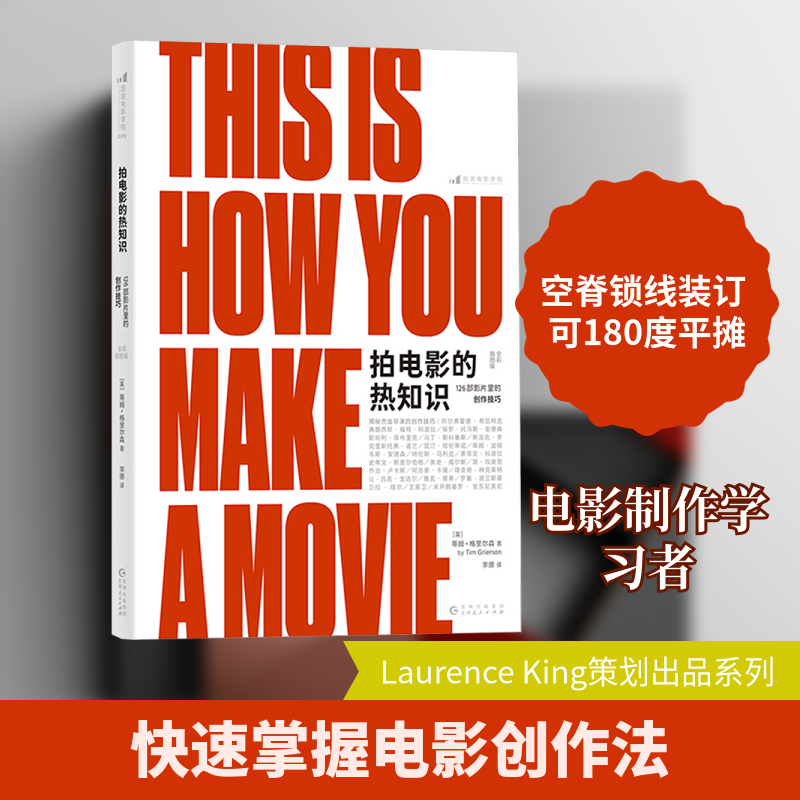 拍电影的热知识 126部影片里的创作技巧 全彩插图版 (英)蒂姆&middot;格里尔森(Tim Grierson) 著 李娜 译 电影/电视艺术艺术