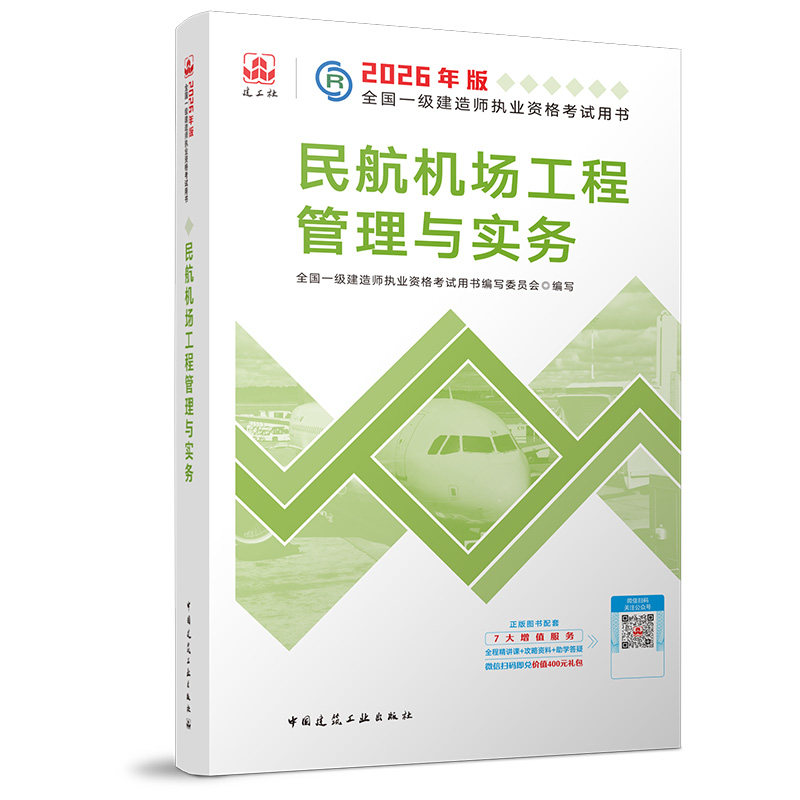 2026一级建造师执业资格考试用书/民航机场工程管理与实务 全国一级建造师执业资格考试用书编写委员会 著 全国一级建造师考试