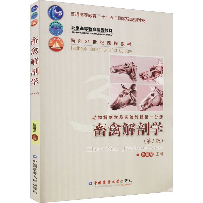 动物解剖学及实验教程第1分册 畜禽解剖学(第3版) 陈耀星 编 畜牧/养殖大中专 新华书店正版图书籍 中国农业大学出版社