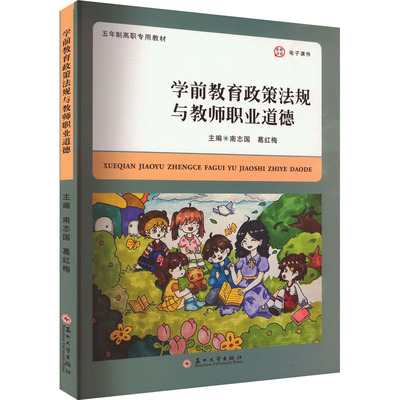 学前教育政策法规与教师职业道德 南志国,葛红梅 编 大学教材文教 新华书店正版图书籍 苏州大学出版社