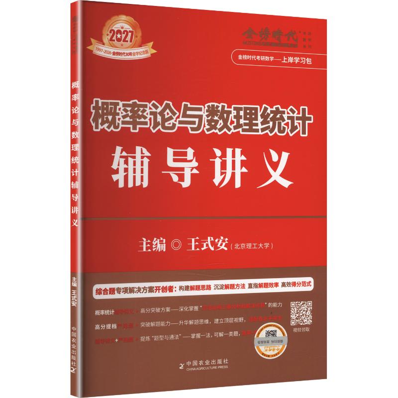 2027《概率论与数理统计辅导讲义》 王式安 主编 编 托福/TOEFL文教 新华书店正版图书籍 中国农业出版社