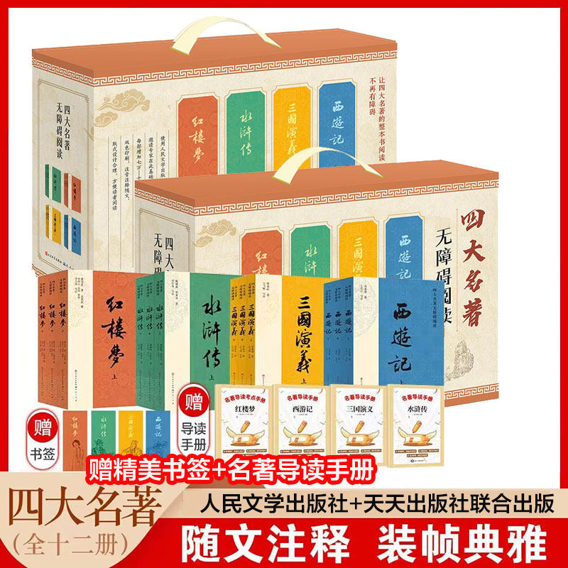 四大名著·无障碍阅读(礼盒版) [明]吴承恩 等 著 儿童文学文学 新华书店正版图书籍 天天出版社