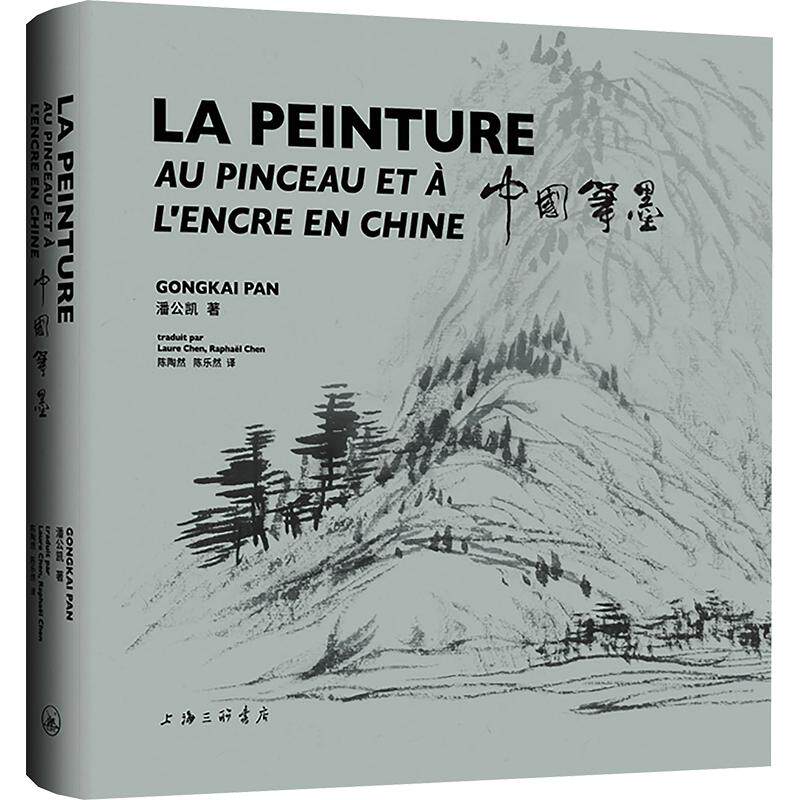 中国笔墨 潘公凯 著 陈陶然,陈乐然 译 绘画(新)艺术 新华书店正版图书籍 上海三联书店