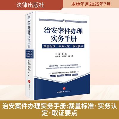 治安案件办理实务手册 裁量标准·实务认定·取证要点 张兵;锁进宏,黄英 编 司法案例/实务解析社科 新华书店正版图书籍