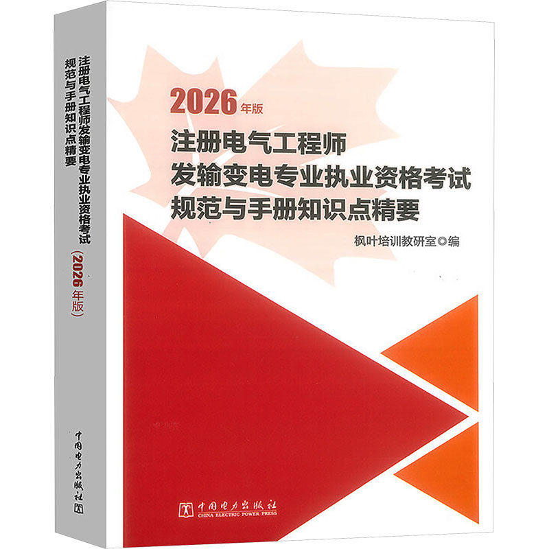 注册电气工程师发输变电专业执业资格考试规范与手册知识点精要(2026年版) 枫叶培训教研室 编 建筑考试其他专业科技