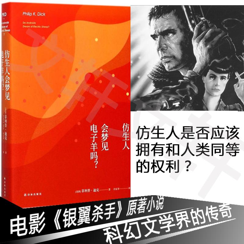 仿生人会梦见电子羊吗译林出版社超脑科幻书籍书小说外国文学银河系漫游指南银翼杀手原著小说新华书店正版图书籍