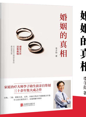 正版婚姻的真相 北京联合出版 李子勋心理学家庭治疗师25个常见婚姻痛点话题两性视角解读婚姻关系两性情感恋爱进阶幸福指南