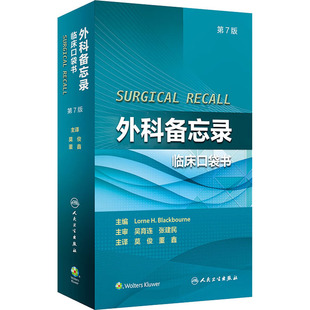 美 社 人民卫生出版 译 临床口袋书 第7版 外科学生活 编 洛恩·H.布莱克伯恩 图书籍 外科备忘录 莫俊 新华书店正版 董鑫