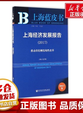 上海经济发展报告.20172017版 沈开艳 主编 著作 经济理论经管、励志 新华书店正版图书籍 社会科学文献出版社