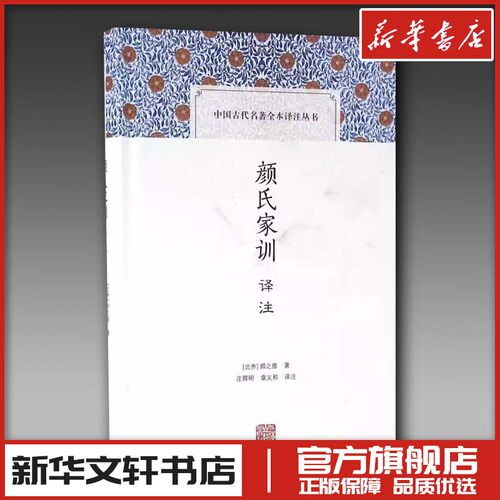 颜氏家训译注 (北齐)颜之推 著;庄辉明,章义和 译注 著 中国古诗词文学 新华书店正版图书籍 上海古籍出版社