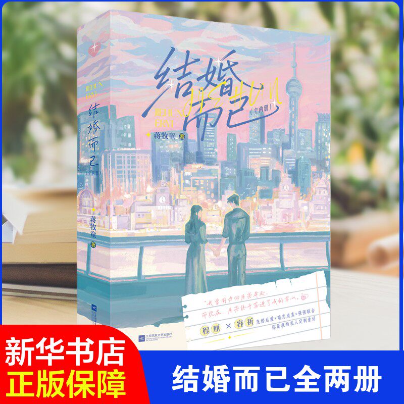 结婚而已全两册 蒋牧童著 都市先婚后爱言情小说甜宠治愈婚恋文成年人爱情故事双向奔赴现代言情青春文学读物书籍 新华正版图书籍