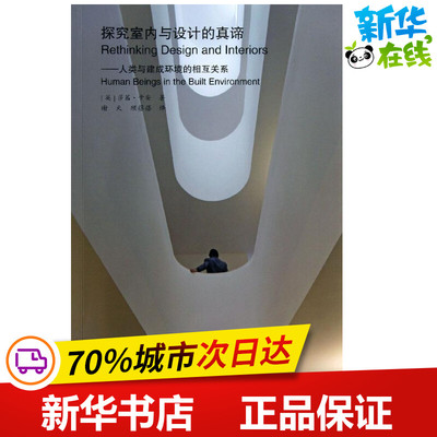 探究室内与设计的真谛 (英)卡安 著作 谢天,等 译者 建筑/水利（新）专业科技 新华书店正版图书籍 中国建筑工业出版社