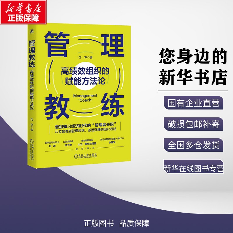 管理教练：高绩效组织的赋能方法论 沈军 著 管理学理论/MBA经管、励志 新华书店正版图书籍 机械工业出版社
