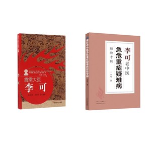 2册 霹雳大医+李可老中医急危重症疑难病经验专辑 张存悌,卓同年 编著 著等 中医生活 新华书店正版图书籍 中国中医药出版社等