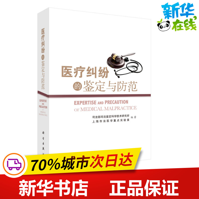 医疗纠纷的鉴定与防范 司法部司法鉴定科学技术研究所,上海市法医学重点实验室 编 医学其它生活 新华书店正版图书籍 科学出版社