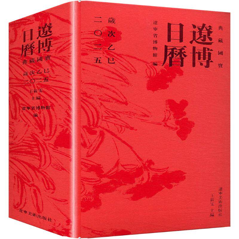 辽博日历 王筱雯 主编 编 自然科学总论专业科技 新华书店正版图书籍 辽宁美术出版社