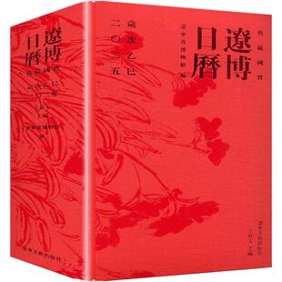 辽博日历 王筱雯 主编 编 自然科学总论专业科技 新华书店正版图书籍 辽宁美术出版社