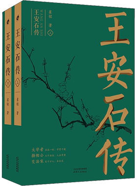 王安石传(全2册) 崔铭 宋代文学家诗人巨人三传《苏轼传》《欧阳修传》作者 天津人民出版社 正版书籍