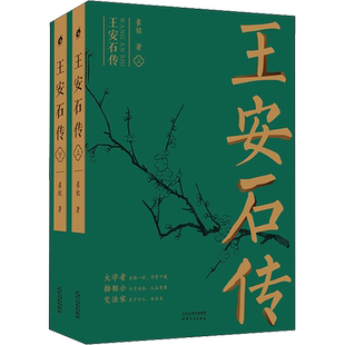 王安石传(全2册) 崔铭 宋代文学家诗人巨人三传《苏轼传》《欧阳修传》作者 天津人民出版社 正版书籍