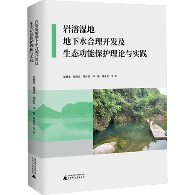 岩溶湿地地下水合理开发及生态功能保护理论与实践 邹胜章 等 著 环境科学专业科技 新华书店正版图书籍 广西师范大学出版社