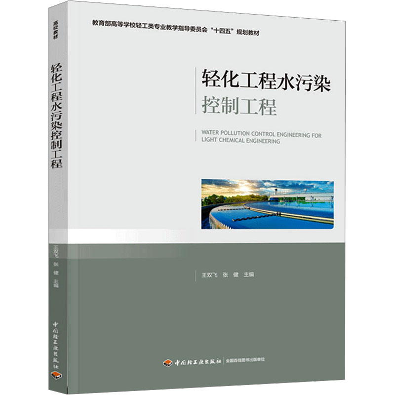 轻化工程水污染控制工程 王双飞,张健 编 大学教材大中专 新华书店正版图书籍 中国轻工业出版社