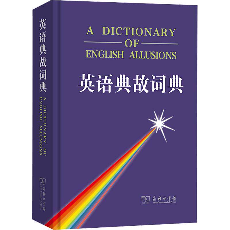 英语典故词典 华泉坤 等 编 其它工具书文教 新华书店正版图书籍 商务印书馆