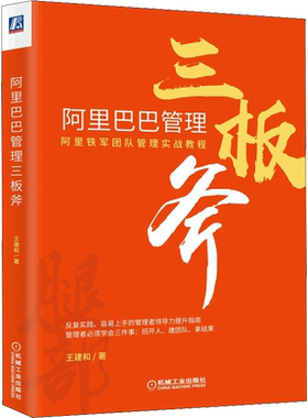 阿里巴巴三板斧 重新定义干部培养 阿里巴巴管理之道 阿里铁军团队管理实战教程 电子商务互联网企业经营管理公司管理层培训书籍