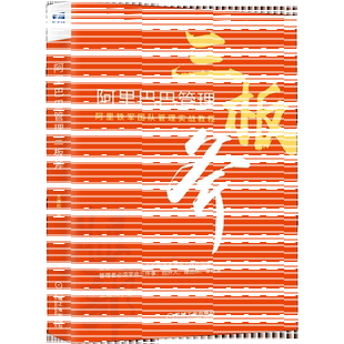 阿里巴巴三板斧 重新定义干部培养 阿里巴巴管理之道 阿里铁军团队管理实战教程 电子商务互联网企业经营管理公司管理层培训书籍