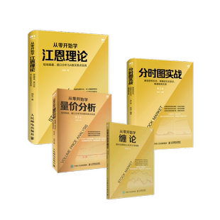 从零开始学缠论+从零开始学量价分析+分时图实战+从零开始学江恩理论 李洪宇 著等 金融投资经管、励志 新华书店正版图书籍
