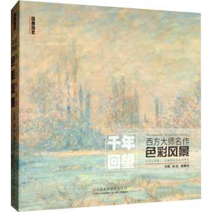 图书籍 社 霍星光 新 艺术 绘画 祁达 编 中国美术学院出版 西方大师名作 新华书店正版 色彩风景