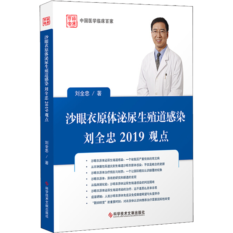 沙眼衣原体泌尿生殖道感染刘全忠2019观点 刘全忠 著 外科学生活 新华书店正版图书籍 科学技术文献出版社