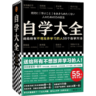 自学大全 掀起日本自学狂潮送给所有不想放弃学习的人55个自学方法雄踞日本各大畅销书榜自学百科全书正版书籍