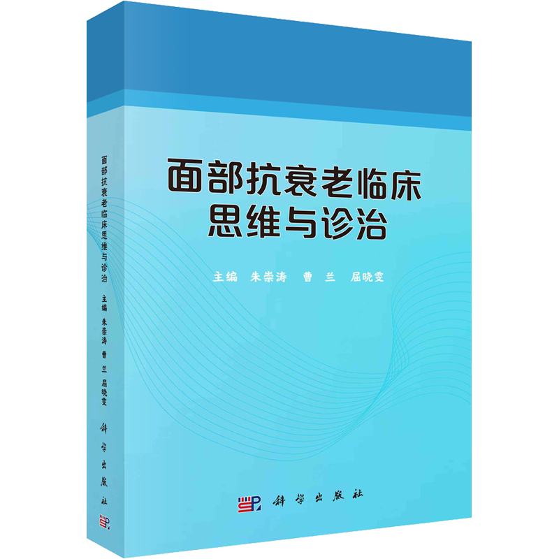 面部抗衰老临床思维与诊治 朱崇涛,曹兰,屈晓雯 编 护理学大中专 新华书店正版图书籍 科学出版社