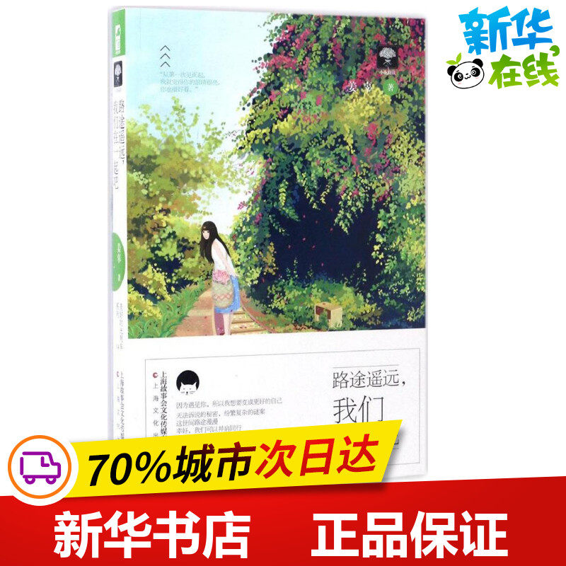 路途遥远,我们在一起吧 姜辜 著 都市/情感小说文学 新华书店正版图