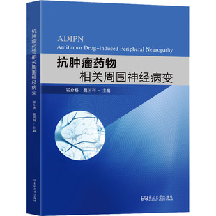 抗肿瘤药物相关周围神经病变 霍介格,魏国利 主编 编 药学生活 新华书店正版图书籍 东南大学出版社
