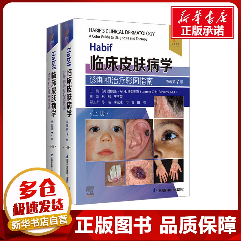 Habif临床皮肤病学 诊断和治疗彩图指南 原著第7版(全2册) (美)詹姆斯·G.H.迪努勒斯 编 林彤,王宝玺 译 皮肤病学/性病学生活