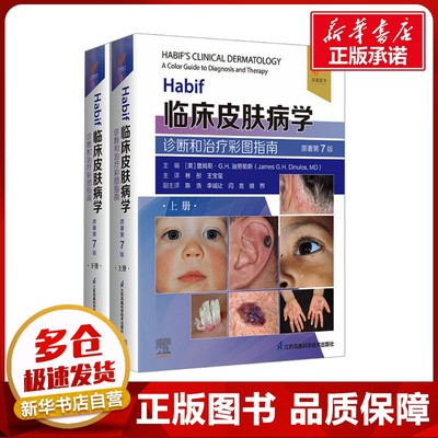 Habif临床皮肤病学 诊断和治疗彩图指南 原著第7版(全2册) (美)詹姆斯·G.H.迪努勒斯 编 林彤,王宝玺 译 皮肤病学/性病学生活