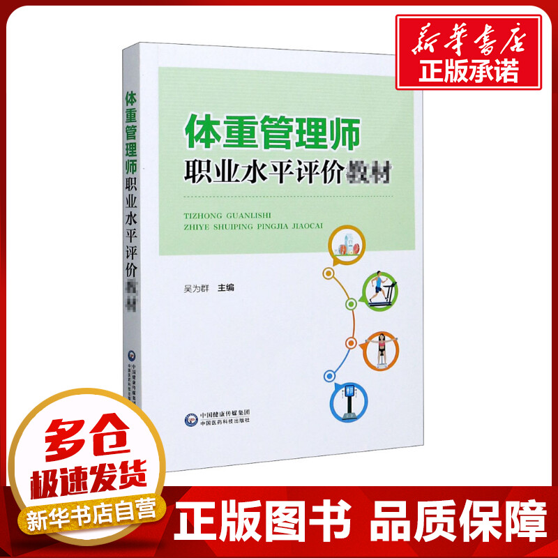 体重管理师职业水平评价教材 吴为群 编 医学其它生活 新华书店正版图书籍 中国医药科技出版社