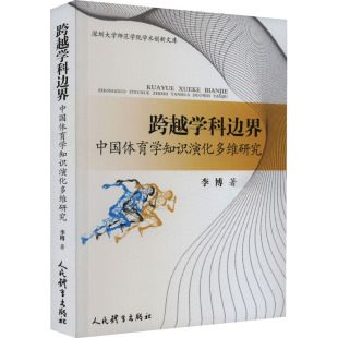 文教 社 李博 人民体育出版 图书籍 新华书店正版 新 体育运动 著 中国体育学知识演化多维研究 跨越学科边界
