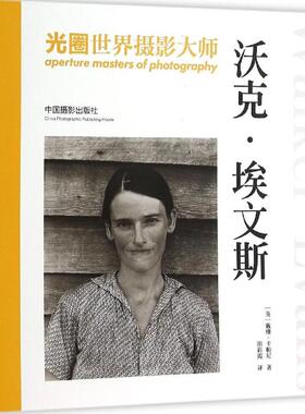 光圈·世界摄影大师.沃克·埃文斯沃克·埃文斯 (英)戴维·卡帕尼(David Campany) 著;田彩霞 译 著作 摄影艺术（新）艺术