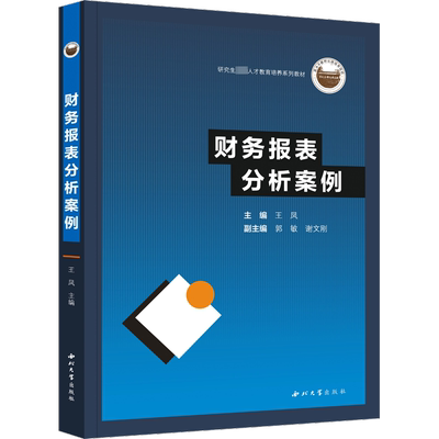 财务报表分析案例 王凤 编 考研（新）大中专 新华书店正版图书籍 西北大学出版社