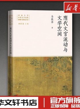 隋代文官流动与文学空间 马铁浩 著 著 刘跃进 主编 编 文学理论/文学评论与研究文学 新华书店正版图书籍 人民文学出版社