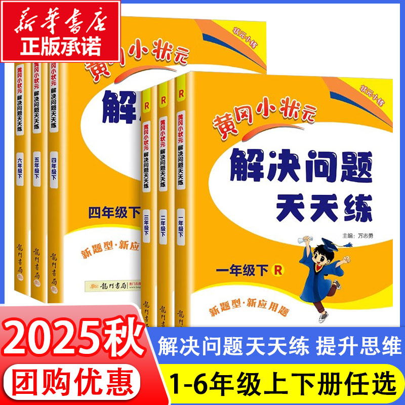 2025秋黄冈小状元解决问题天天练